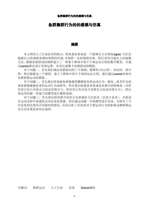 鱼群集群行为的的建模与仿真数模论文 精品