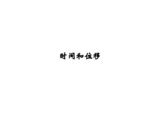 时间和位移   课件