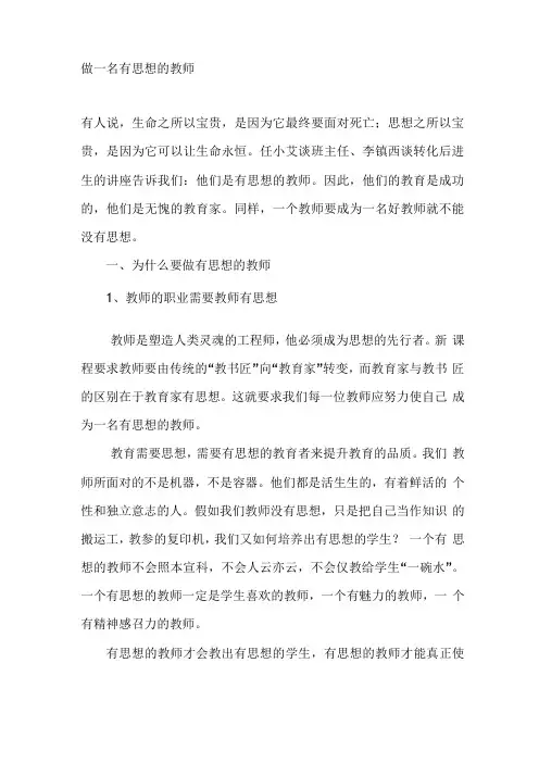 做一名有思想的教师