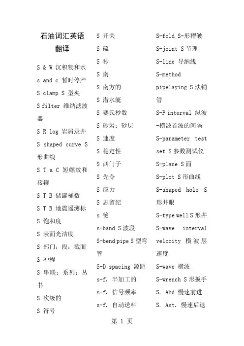 石油词汇英语翻译