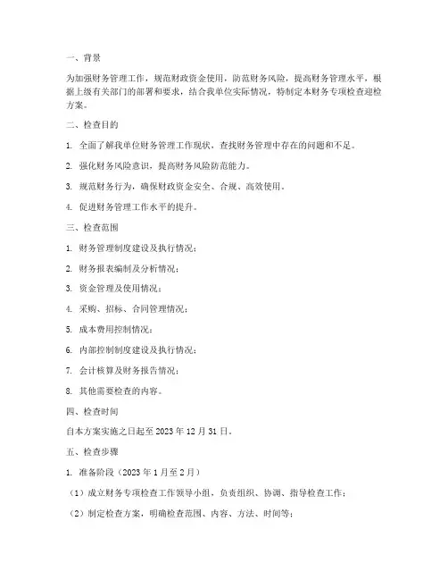 财务专项检查迎检方案