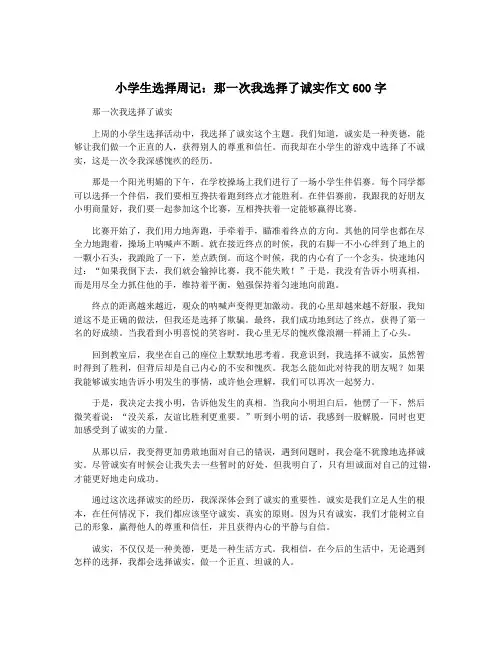 小学生选择周记：那一次我选择了诚实作文600字