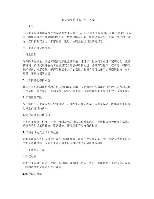 工程质量保修措施及维护方案