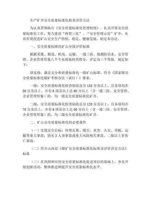 生产矿井安全质量标准化检查考核办法