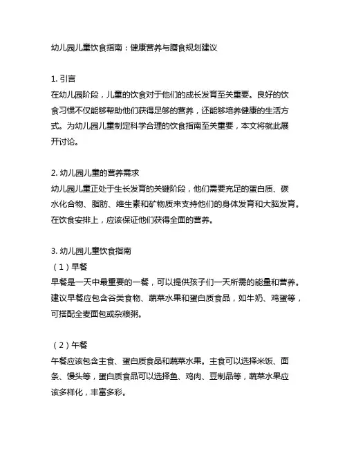 幼儿园儿童饮食指南：健康营养与膳食规划建议