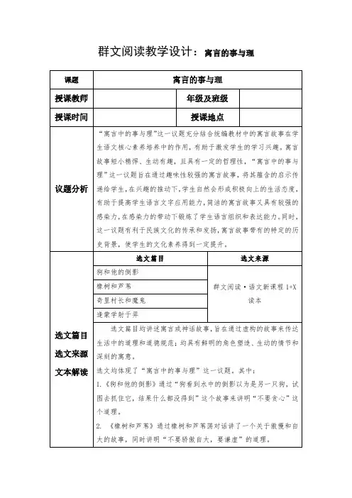 八年级上册群文阅读教学设计：群文阅读——寓言的事与理