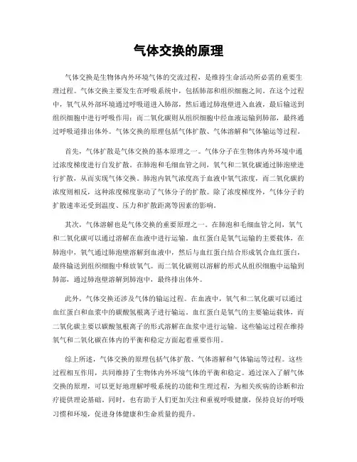 气体交换的原理