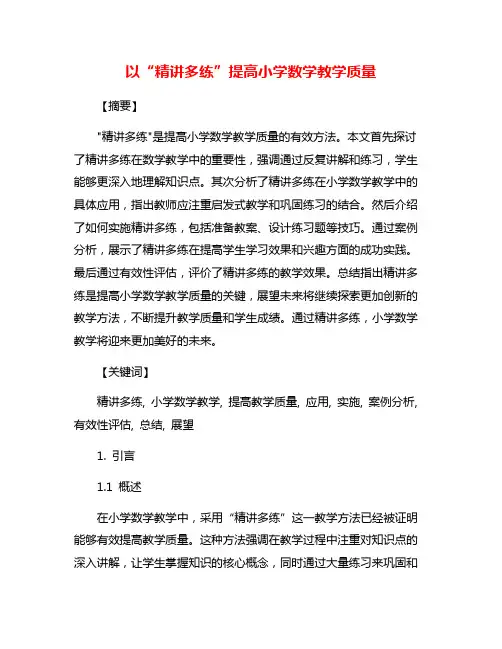 以“精讲多练”提高小学数学教学质量