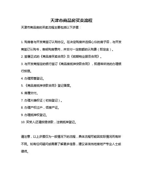 天津市商品房买卖流程