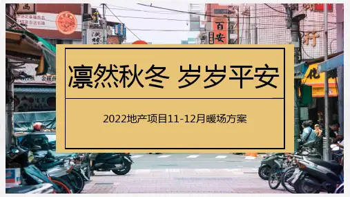 2022地产项目11-12月月度暖场凛然秋冬岁岁平安主题活动策划方案