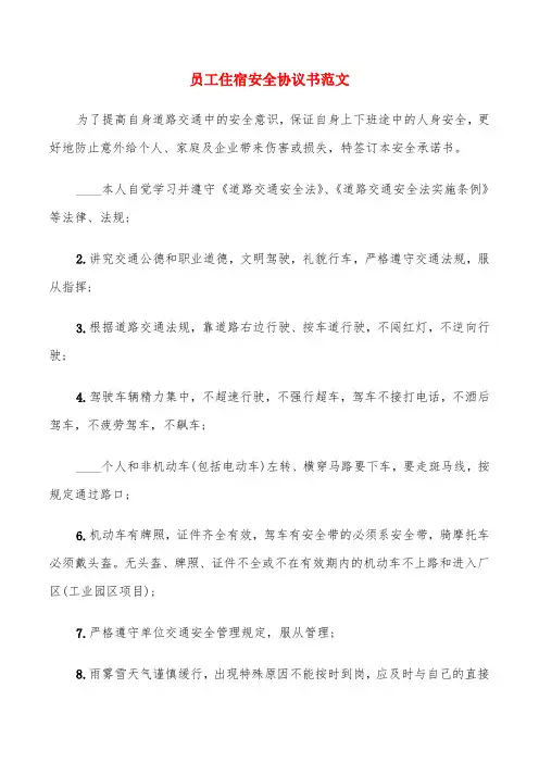 员工住宿安全协议书范文(10篇)