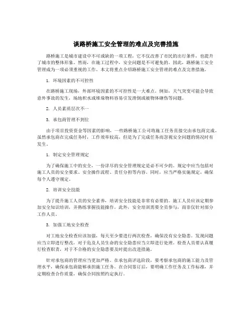 谈路桥施工安全管理的难点及完善措施