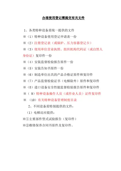 办理使用登记需提交有关文件