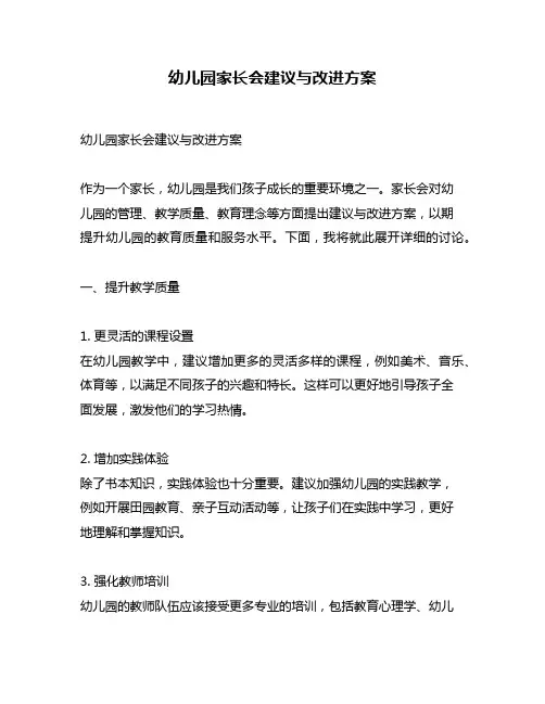 幼儿园家长会建议与改进方案