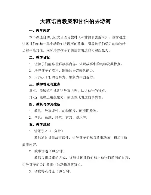 大班语言教案和甘伯伯去游河