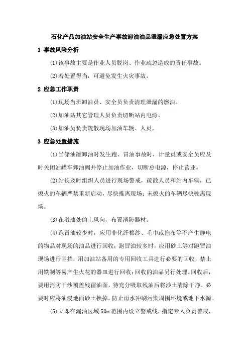 石化产品加油站安全生产事故卸油油品泄漏应急处置方案