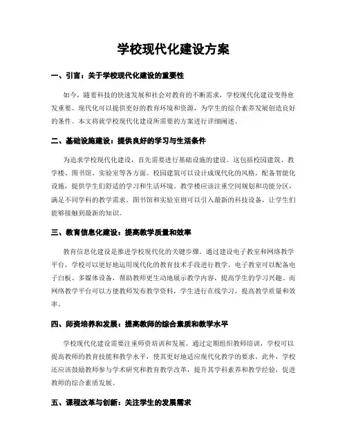 学校现代化建设方案