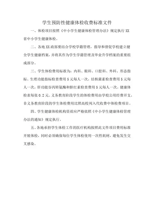 学生预防性健康体检收费标准文件