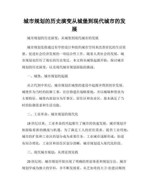 城市规划的历史演变从城堡到现代城市的发展