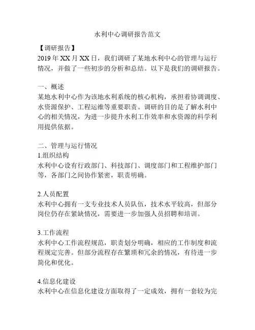水利中心调研报告范文