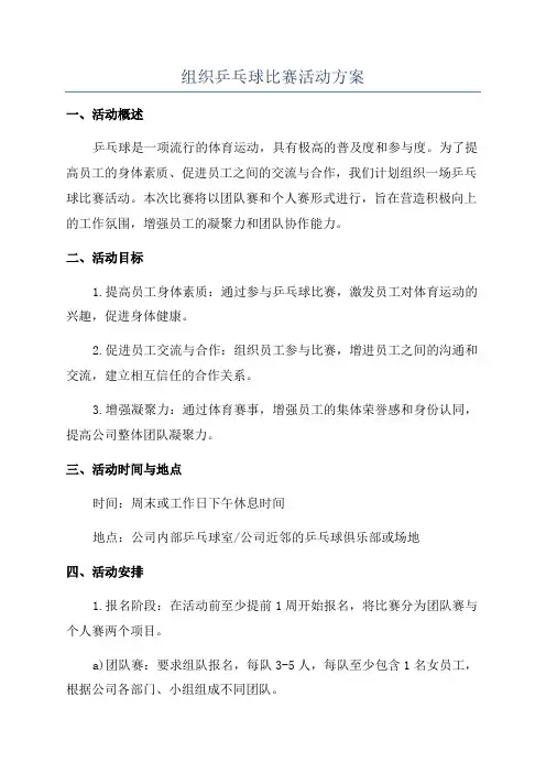 组织乒乓球比赛活动方案
