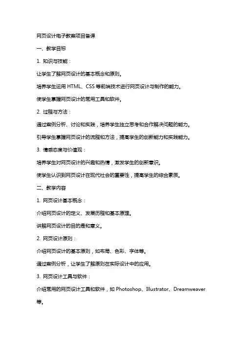 网页设计电子教案项目备课