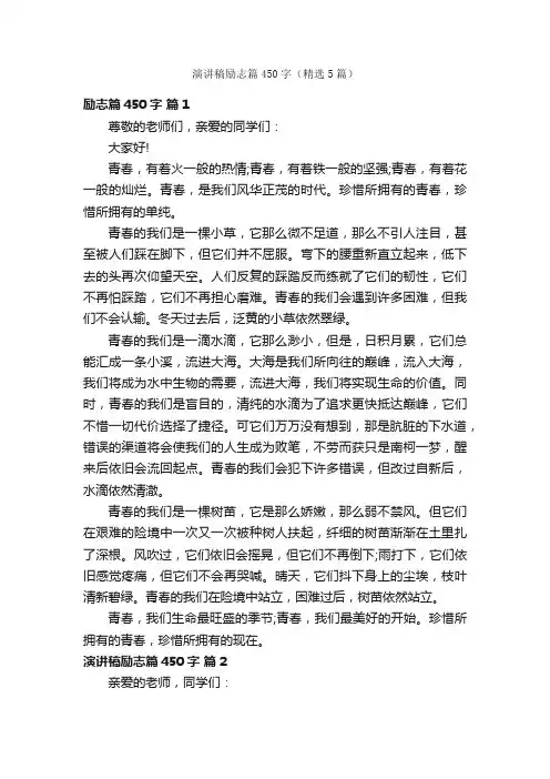 演讲稿励志篇450字（精选5篇）