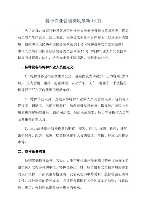 特种作业管理制度最新14篇