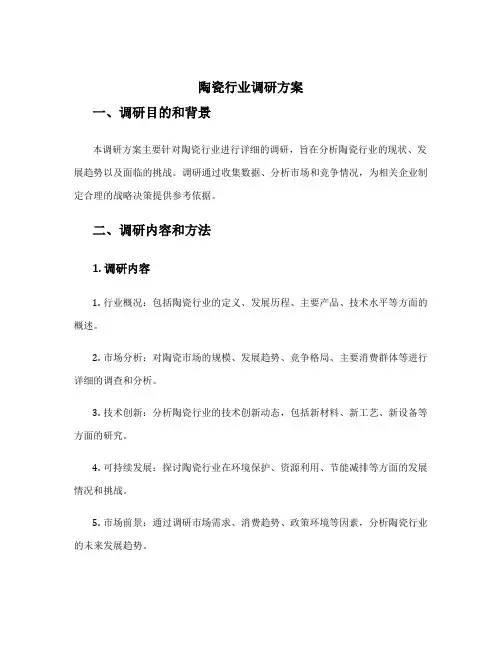 陶瓷行业调研方案