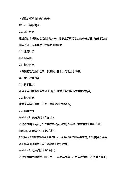 《好饿的毛毛虫》教学教案