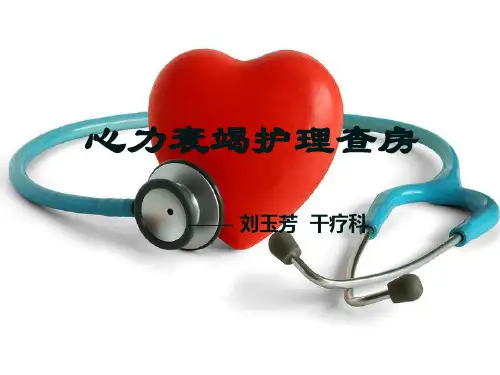 心力衰竭护理查房
