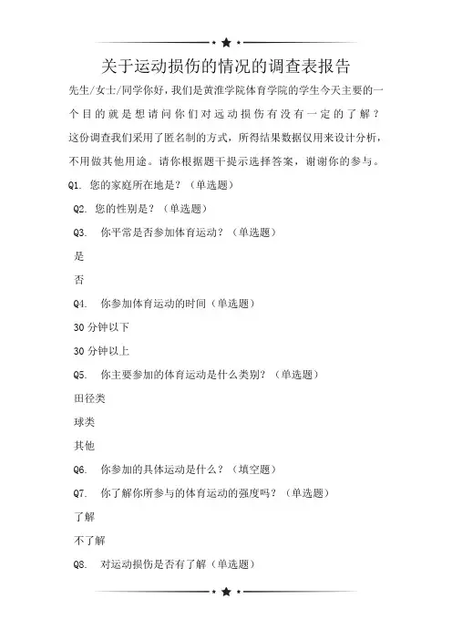 关于运动损伤的情况的调查表报告