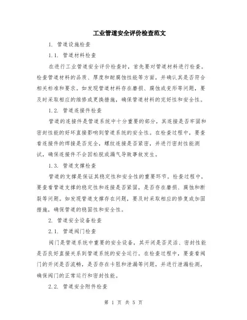 工业管道安全评价检查范文（二篇）