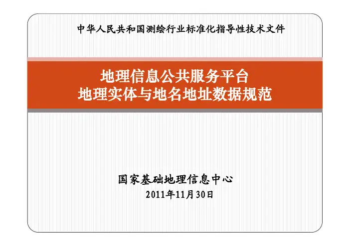 CHZ 9010-2011 地理信息公共服务平台地理实体与地名地址数据规范解读