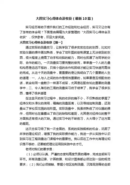 大四实习心得体会及收获（最新10篇）