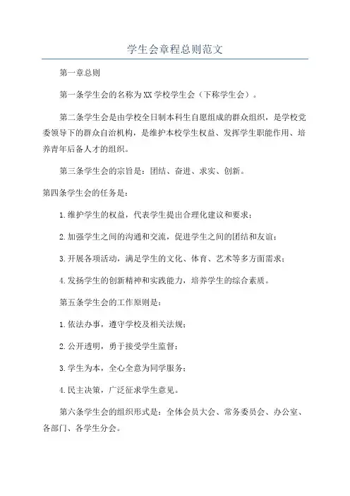 学生会章程总则范文
