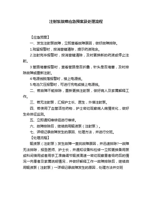 注射泵故障应急预案及处理流程