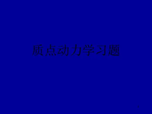 高二物理竞赛课件：质点动力学习题 (1)