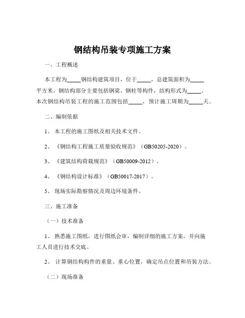 钢结构吊装专项施工方案