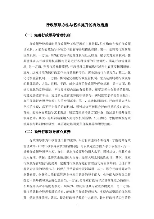 行政领导方法与艺术提升的有效措施