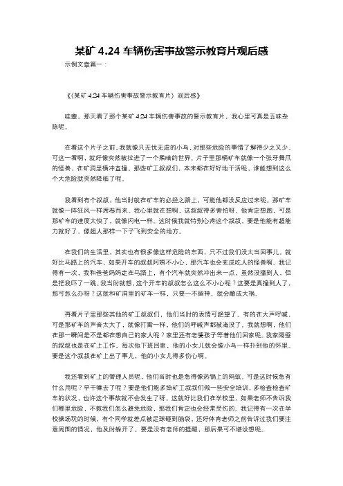 某矿4.24车辆伤害事故警示教育片观后感