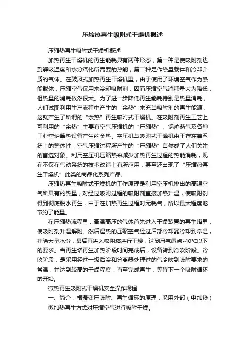 压缩热再生吸附式干燥机概述