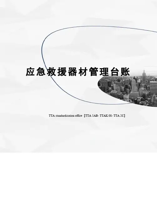 应急救援器材管理台账