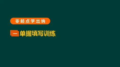 零起点学出纳 出纳实战训练—单据填写训练