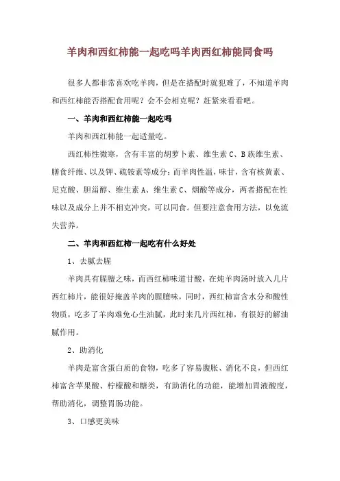 羊肉和西红柿能一起吃吗 羊肉西红柿能同食吗