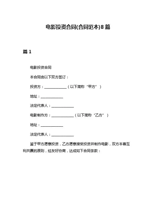 电影投资合同(合同范本)8篇