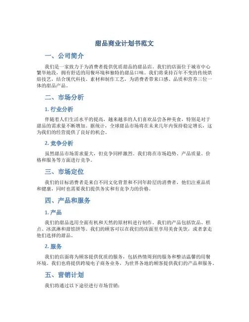 甜品商业计划书范文