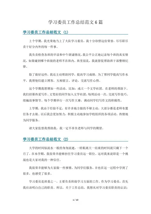 学习委员工作总结范文6篇
