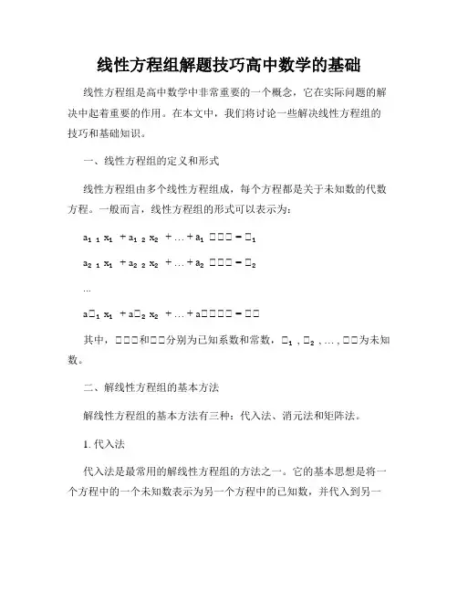 线性方程组解题技巧高中数学的基础