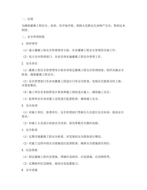 灌溉工程安全管理制度